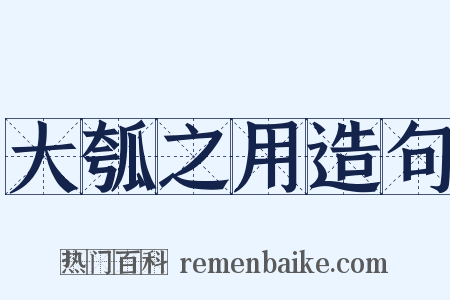 大瓠之用造句是什么意思的图片